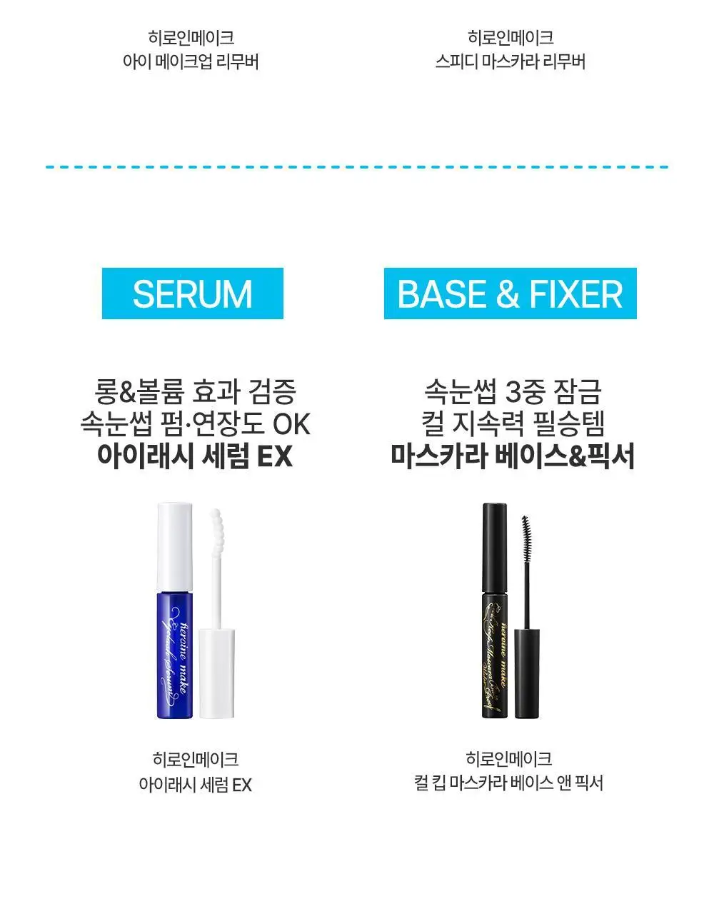 [꼼꼼/필수템] 키스미 히로인메이크 스피디 마스카라 전용 리무버 단품 상세페이지 22